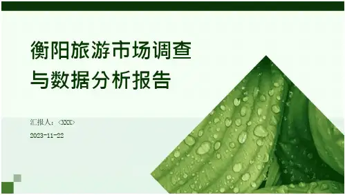 衡阳旅游市场调查与数据分析报告