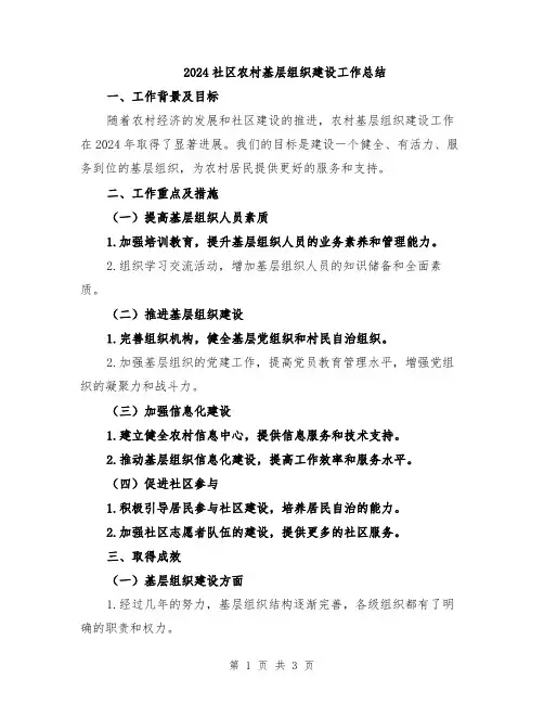 2024社区农村基层组织建设工作总结