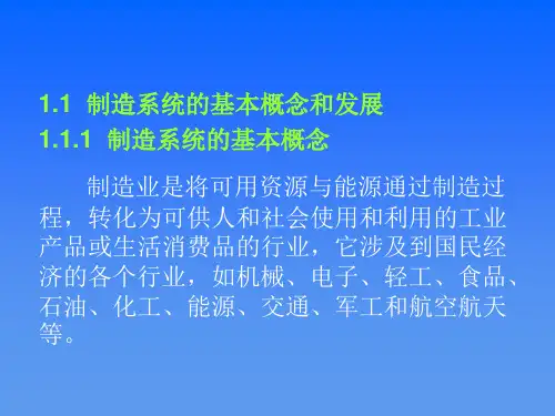 制造系统的基本概念和发展