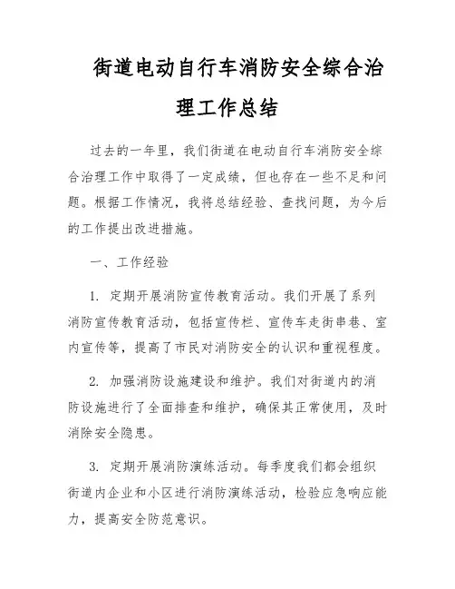 街道电动自行车消防安全综合治理工作总结