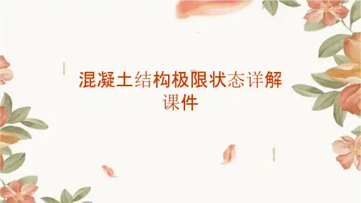 混凝土结构极限状态详解课件