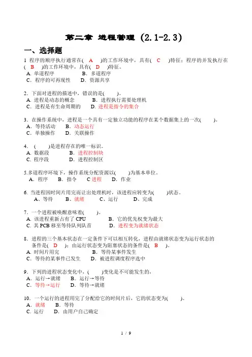 OS第二章习题2123答案