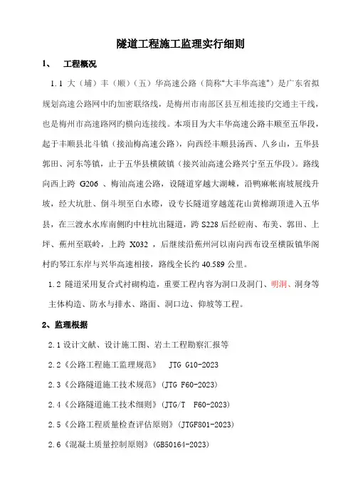 高速公路隧道工程施工监理细则