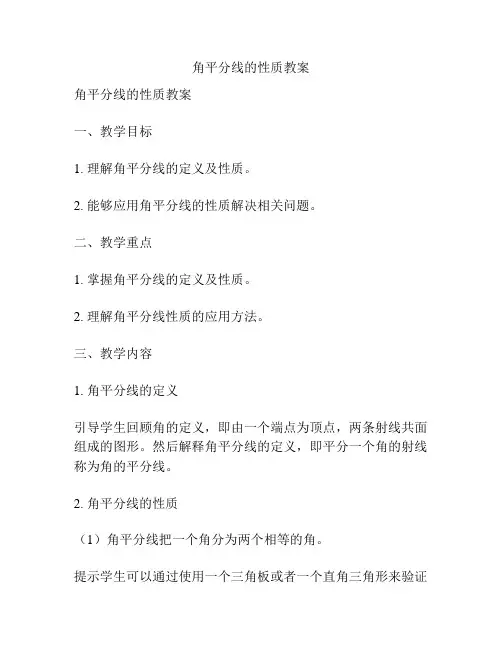 角平分线的性质教案