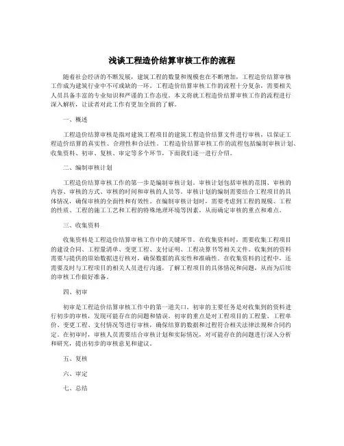 浅谈工程造价结算审核工作的流程