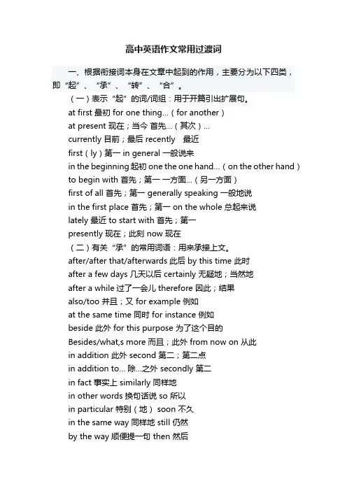 高中英语作文常用过渡词