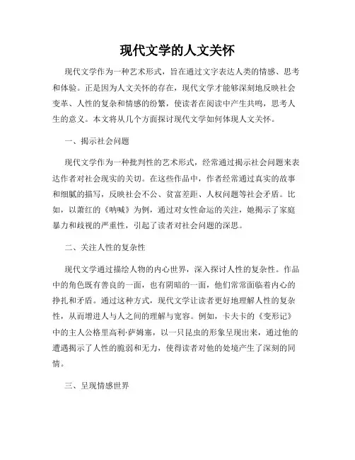 现代文学的人文关怀