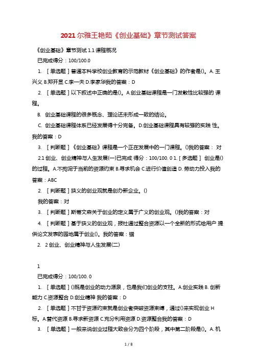 2021尔雅王艳茹创业基础章节测试答案