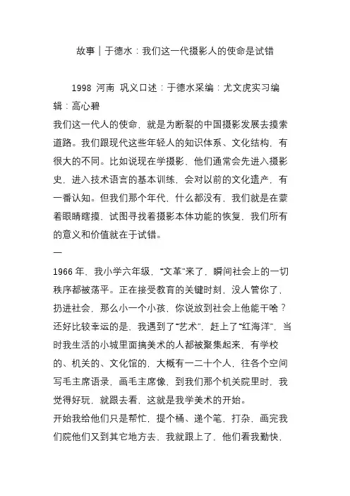 故事｜于德水：我们这一代摄影人的使命是试错