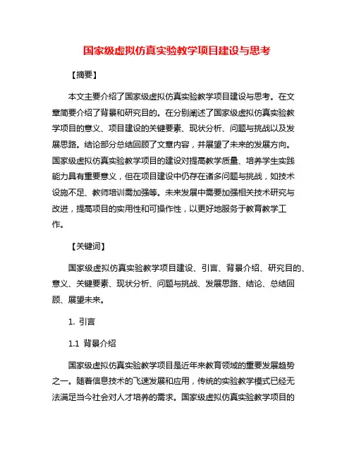 国家级虚拟仿真实验教学项目建设与思考