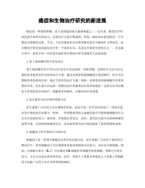 癌症和生物治疗研究的新进展