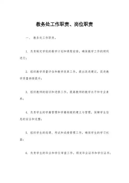 教务处工作职责、岗位职责