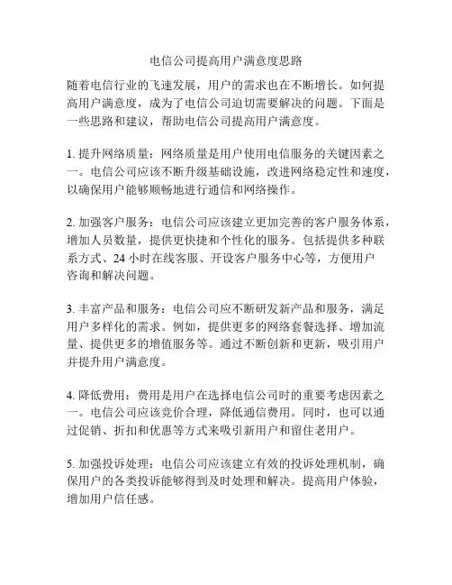 电信公司提高用户满意度思路