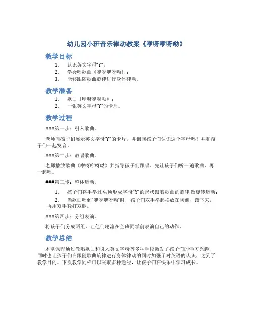幼儿园小班音乐律动教案《咿呀咿呀呦》