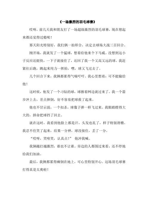 打羽毛球激烈的作文