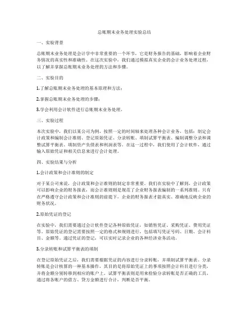 总账期末业务处理实验总结
