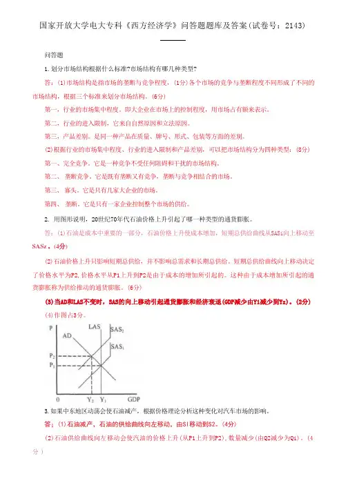 国家开放大学电大专科《西方经济学》问答题题库及答案(试卷号2143)