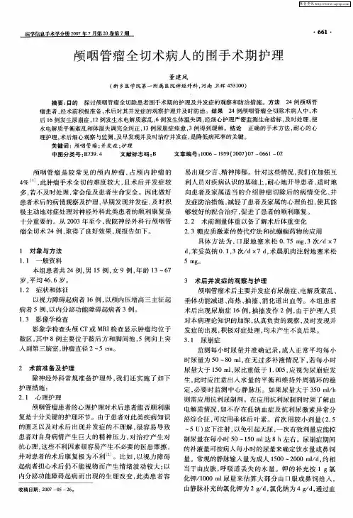 颅咽管瘤全切术病人的围手术期护理