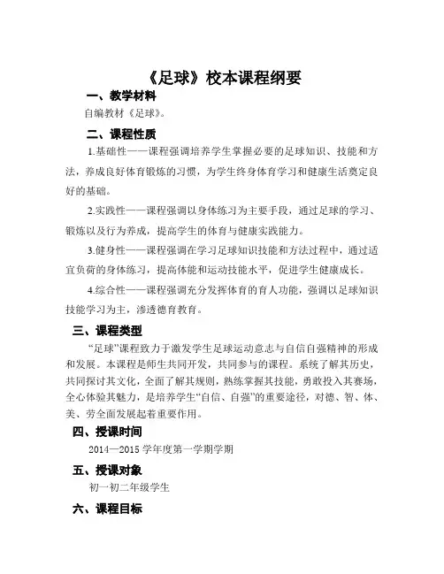 中学校本课程——足球社团课程纲要