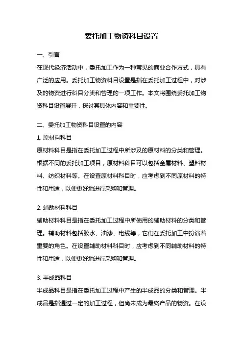 委托加工物资科目设置