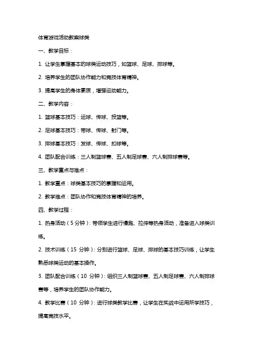 体育游戏活动教案球类