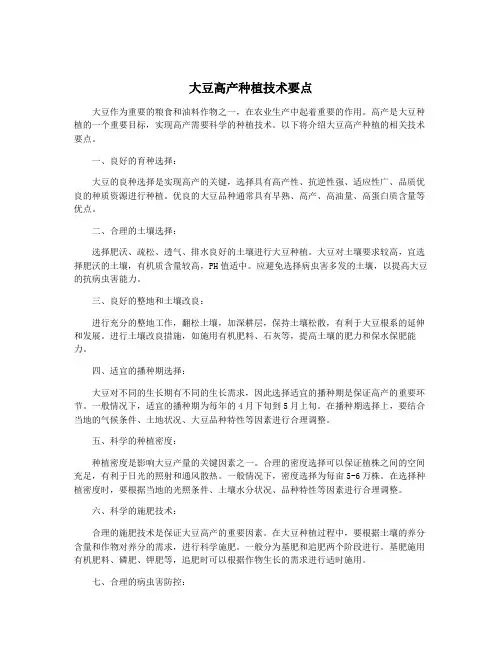 大豆高产种植技术要点