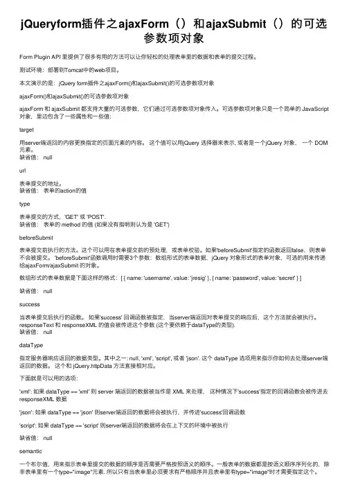 jQueryform插件之ajaxForm（）和ajaxSubmit（）的可选参数项对象
