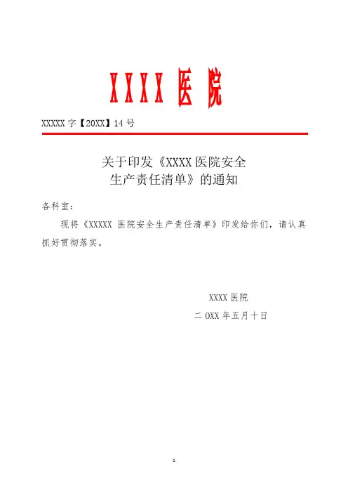 医院安全生产责任清单