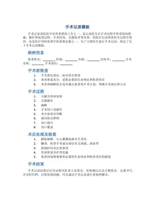 手术记录模板