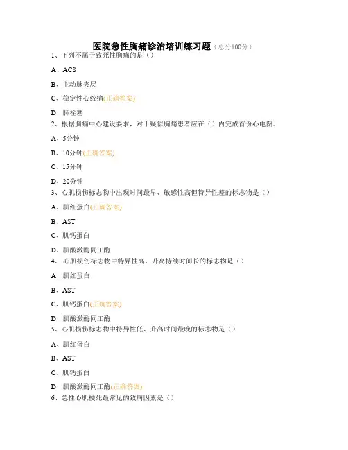 医院急性胸痛诊治培训练习题