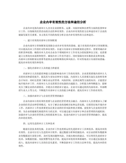 企业内审有效性的方法和途径分析
