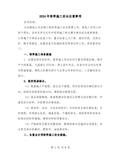 2024年雨季施工安全注意事项（2篇）