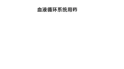 血液循环系统用药