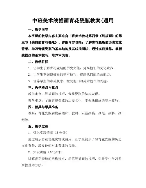 中班美术线描画青花瓷瓶教案(通用