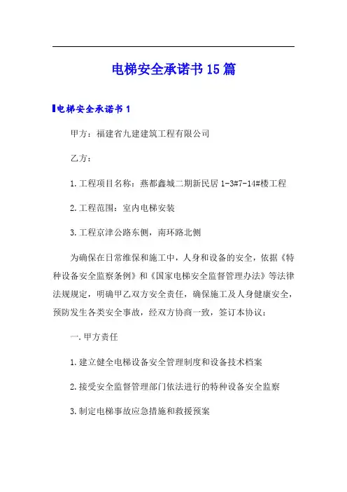 电梯安全承诺书15篇