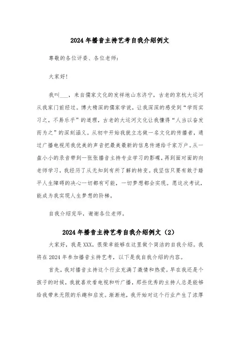 2024年播音主持艺考自我介绍例文（5篇）