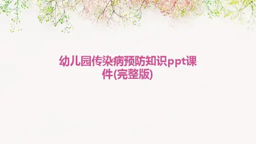 幼儿园传染病预防知识ppt课件(完整版)