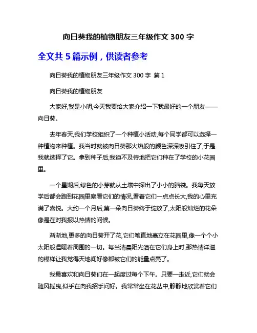 向日葵我的植物朋友三年级作文300字