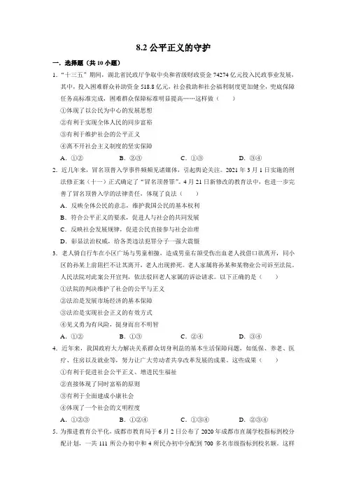 部编版道德与法治八年级下册公平正义的守护 同步练习