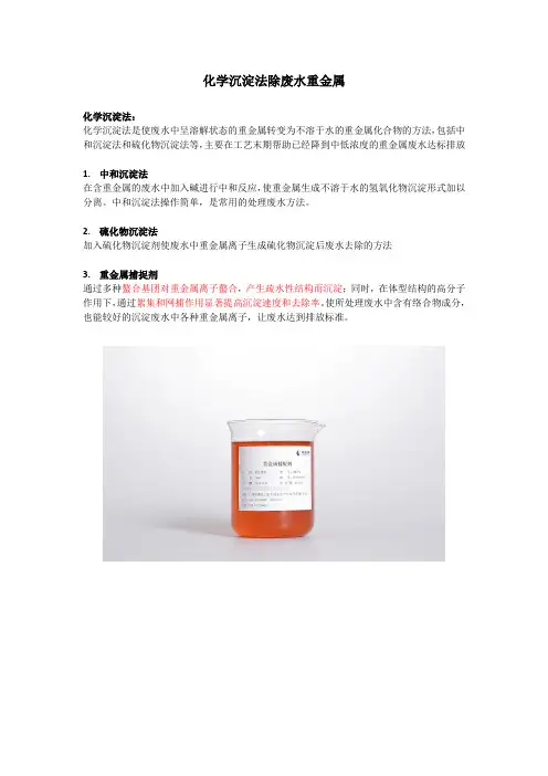 化学沉淀法除废水重金属