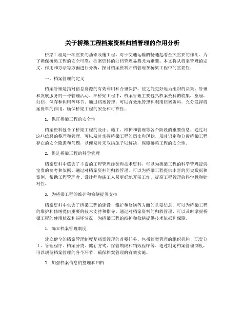 关于桥梁工程档案资料归档管理的作用分析