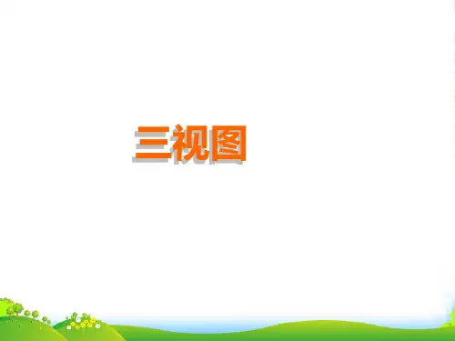 人教版九年级数学下册第二十九章《29-2 三视图》优课件(共57张PPT)
