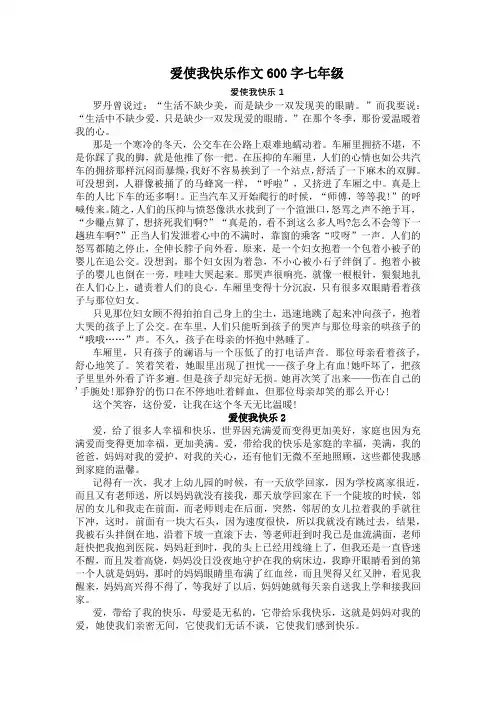 爱使我快乐作文600字七年级