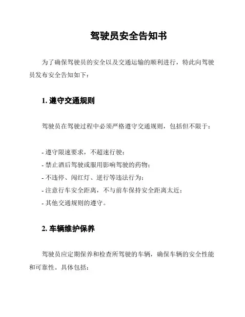 驾驶员安全告知书