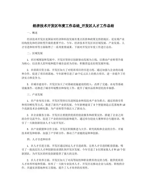 经济技术开发区年度工作总结_开发区人才工作总结