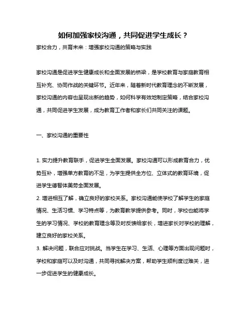 如何加强家校沟通,共同促进学生成长？