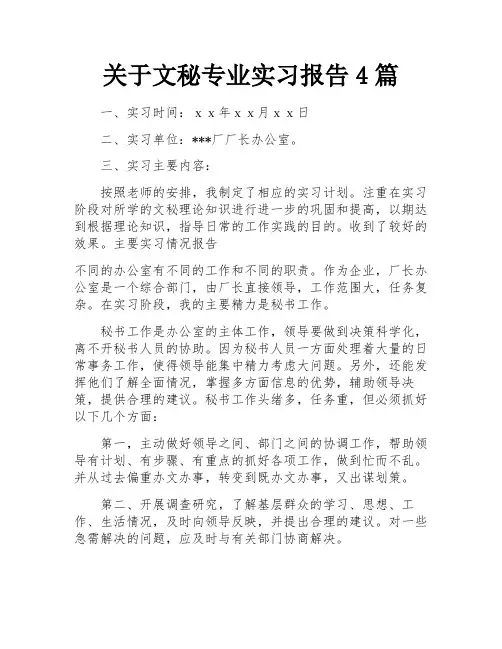 关于文秘专业实习报告4篇
