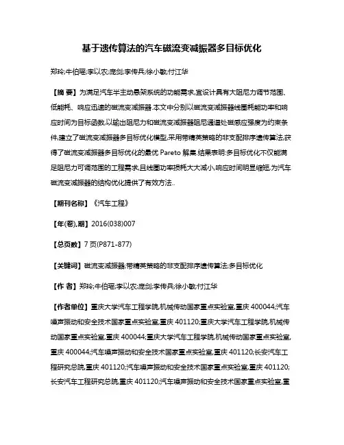 基于遗传算法的汽车磁流变减振器多目标优化