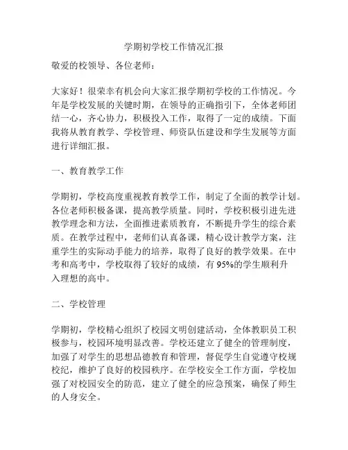 学期初学校工作情况汇报