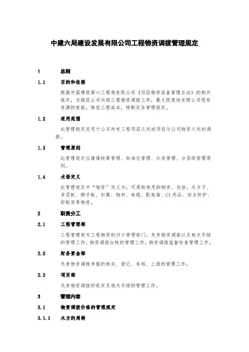 中建六局建设发展有限公司工程物资调拨管理规定